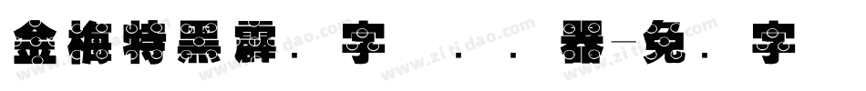 金梅特黑霹雳字体转换器字体转换