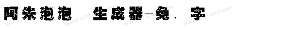 阿朱泡泡体生成器字体转换