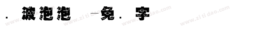 风波泡泡体字体转换