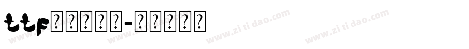 ttf字体当当网字体转换