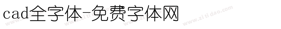 cad全字体字体转换