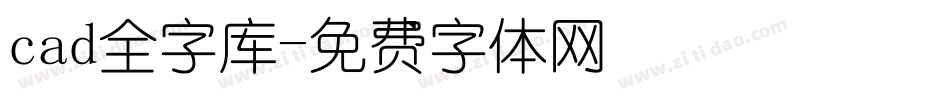 cad全字库字体转换
