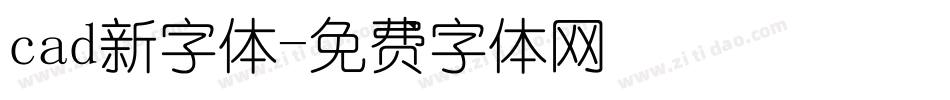 cad新字体字体转换
