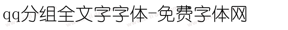 qq分组全文字字体字体转换
