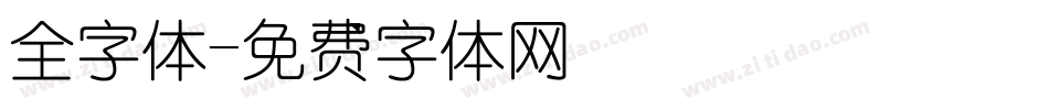 全字体字体转换