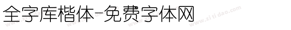 全字库楷体字体转换