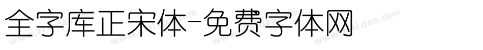 全字库正宋体字体转换