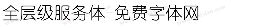 全层级服务体字体转换