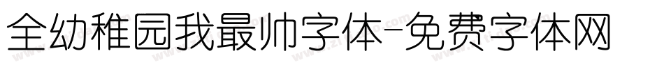 全幼稚园我最帅字体字体转换