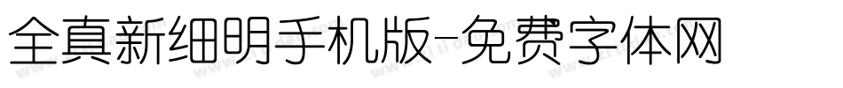全真新细明手机版字体转换