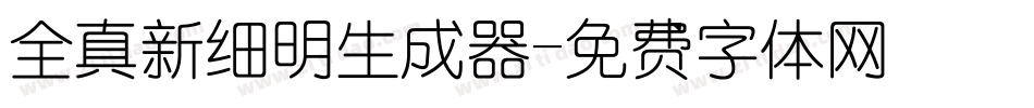 全真新细明生成器字体转换
