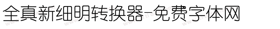 全真新细明转换器字体转换