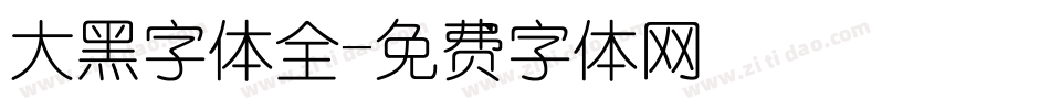 大黑字体全字体转换