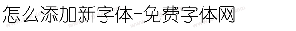 怎么添加新字体字体转换