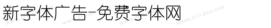 新字体广告字体转换