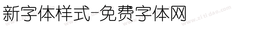 新字体样式字体转换