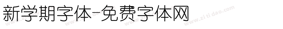 新学期字体字体转换