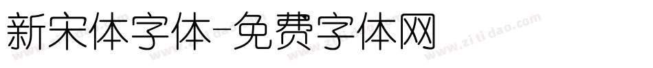 新宋体字体字体转换
