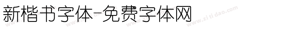 新楷书字体字体转换