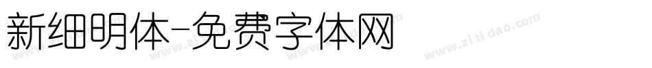 新细明体字体转换