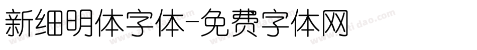 新细明体字体字体转换