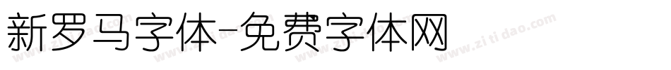 新罗马字体字体转换