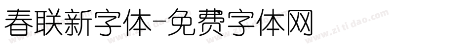 春联新字体字体转换