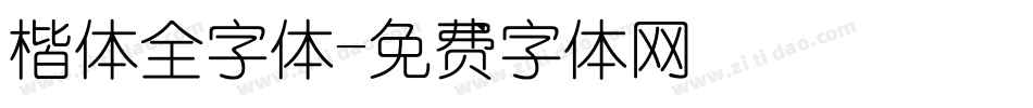 楷体全字体字体转换