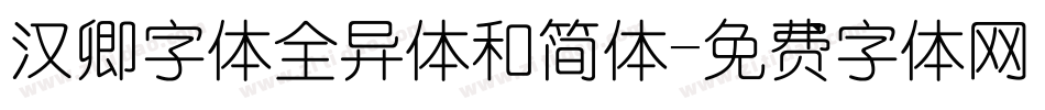 汉卿字体全异体和简体字体转换