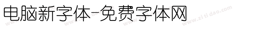 电脑新字体字体转换