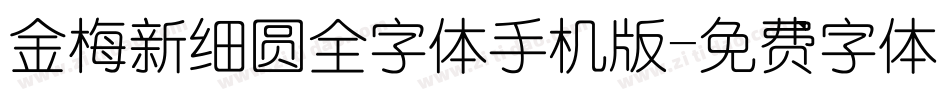 金梅新细圆全字体手机版字体转换