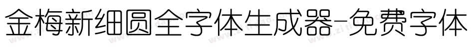 金梅新细圆全字体生成器字体转换