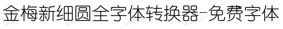 金梅新细圆全字体转换器字体转换