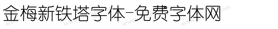 金梅新铁塔字体字体转换