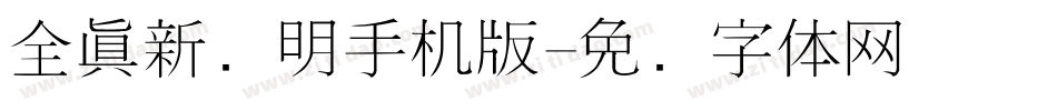 全真新细明手机版字体转换