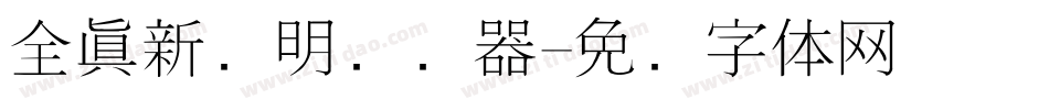 全真新细明转换器字体转换