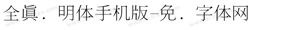 全真细明体手机版字体转换