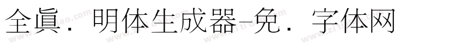 全真细明体生成器字体转换