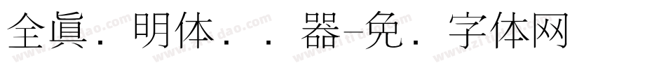 全真细明体转换器字体转换
