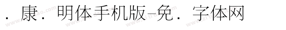 华康细明体手机版字体转换