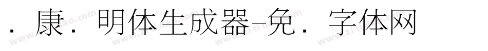 华康细明体生成器字体转换