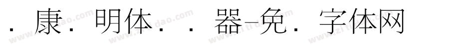 华康细明体转换器字体转换