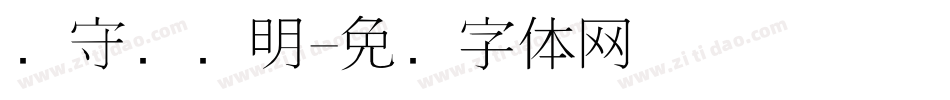 吴守礼细明字体转换