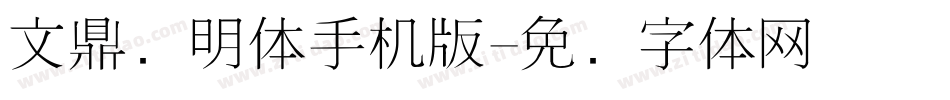 文鼎细明体手机版字体转换