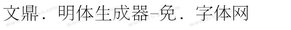 文鼎细明体生成器字体转换