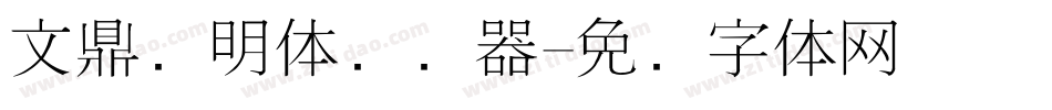 文鼎细明体转换器字体转换