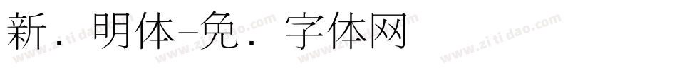 新细明体字体转换