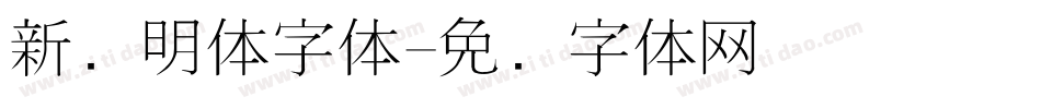 新细明体字体字体转换