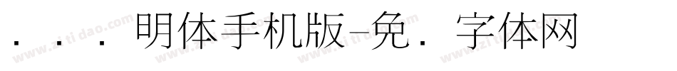 点阵细明体手机版字体转换