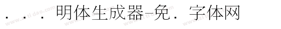 点阵细明体生成器字体转换
